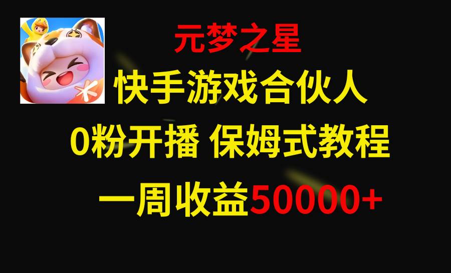 快手游戏新风口，元梦之星合伙人，一周收入50000+创富副业网-网创项目资源站-副业项目-创业项目-搞钱项目创富副业网