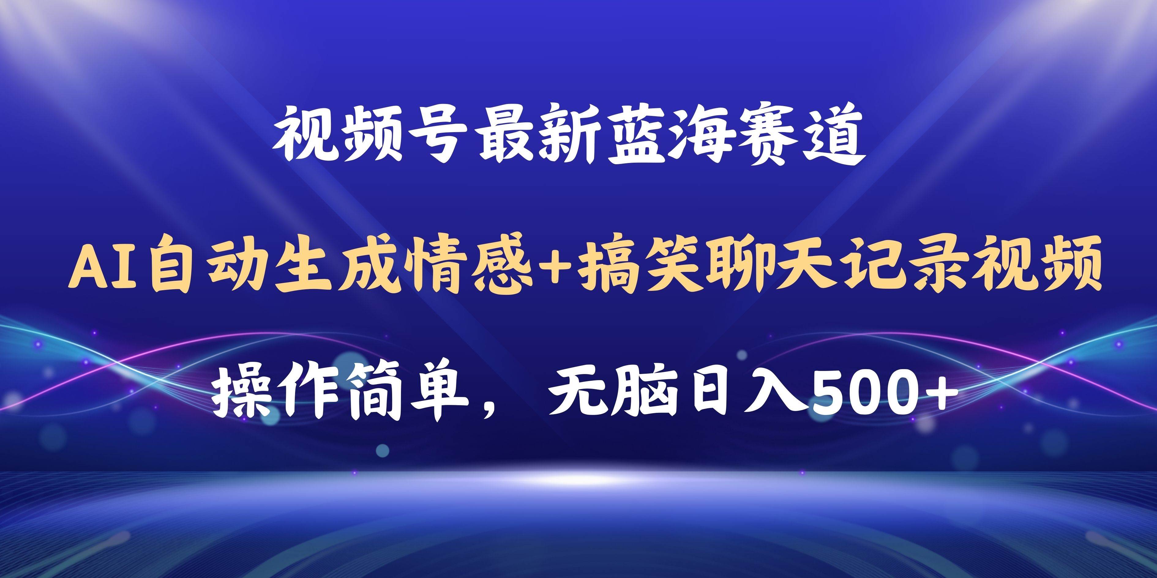 视频号AI自动生成情感搞笑聊天记录视频，操作简单，日入500+教程+软件创富副业网-网创项目资源站-副业项目-创业项目-搞钱项目创富副业网