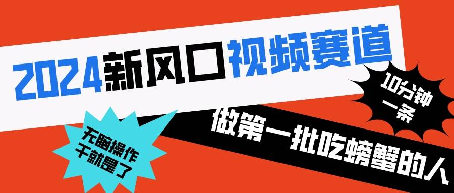 2024新风口视频赛道 做第一批吃螃蟹的人 10分钟一条原创视频 小白无脑操作1创富副业网-网创项目资源站-副业项目-创业项目-搞钱项目创富副业网