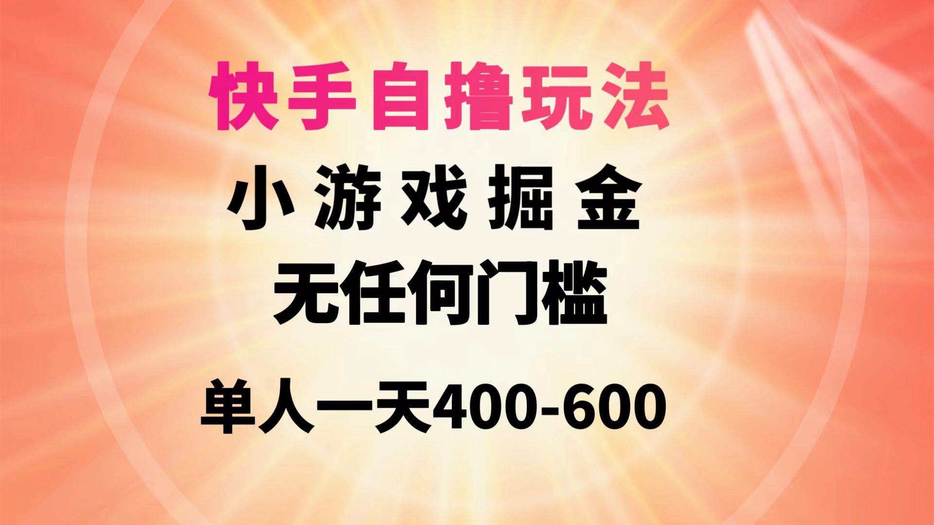 快手自撸玩法小游戏掘金无任何门槛单人一天400-600创富副业网-网创项目资源站-副业项目-创业项目-搞钱项目创富副业网