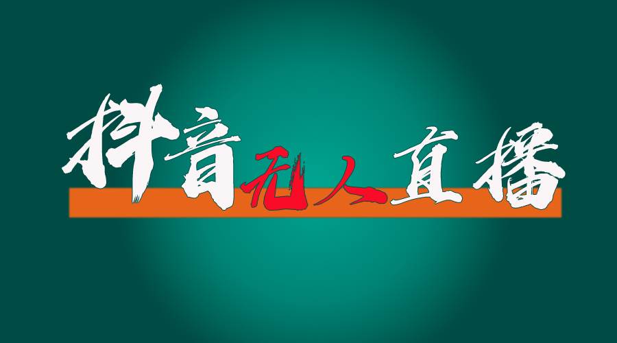 抖音无人直播带货全流程（含防封、不实名开播、0粉开播技术）创富副业网-网创项目资源站-副业项目-创业项目-搞钱项目创富副业网
