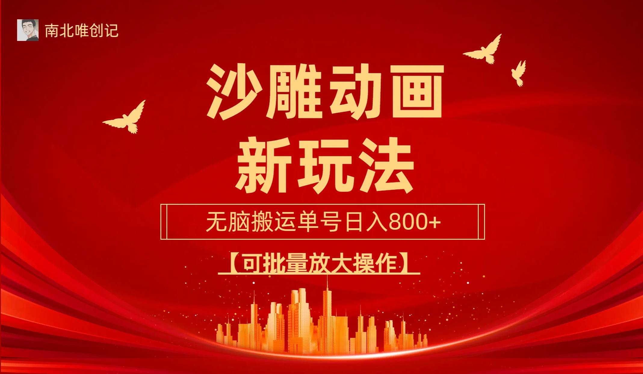 沙雕动漫新玩法，无脑搬运，操作简单，三天快速起号，单号日收入800+可…创富副业网-网创项目资源站-副业项目-创业项目-搞钱项目创富副业网