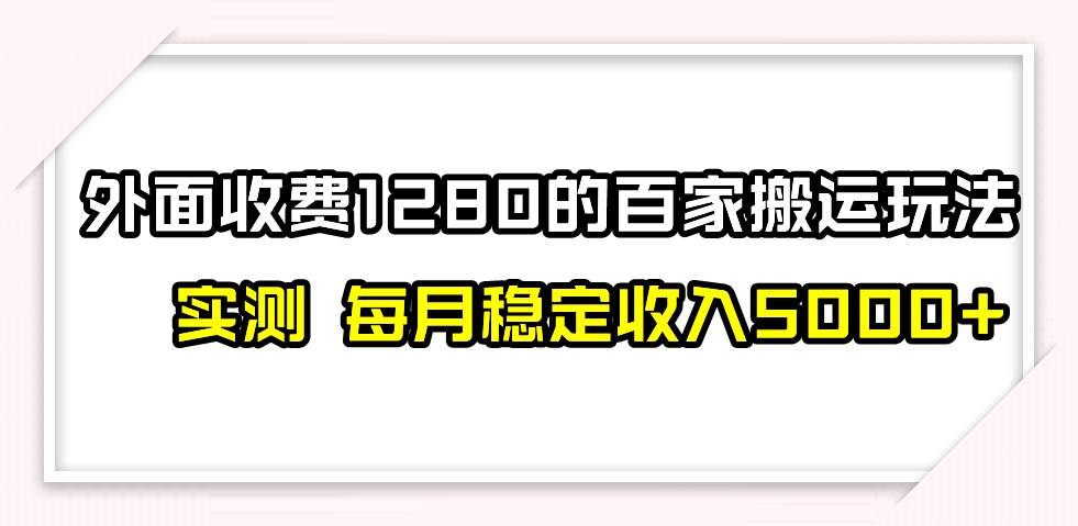 撸百家收益最新玩法，不禁言不封号，月入6000+创富副业网-网创项目资源站-副业项目-创业项目-搞钱项目创富副业网