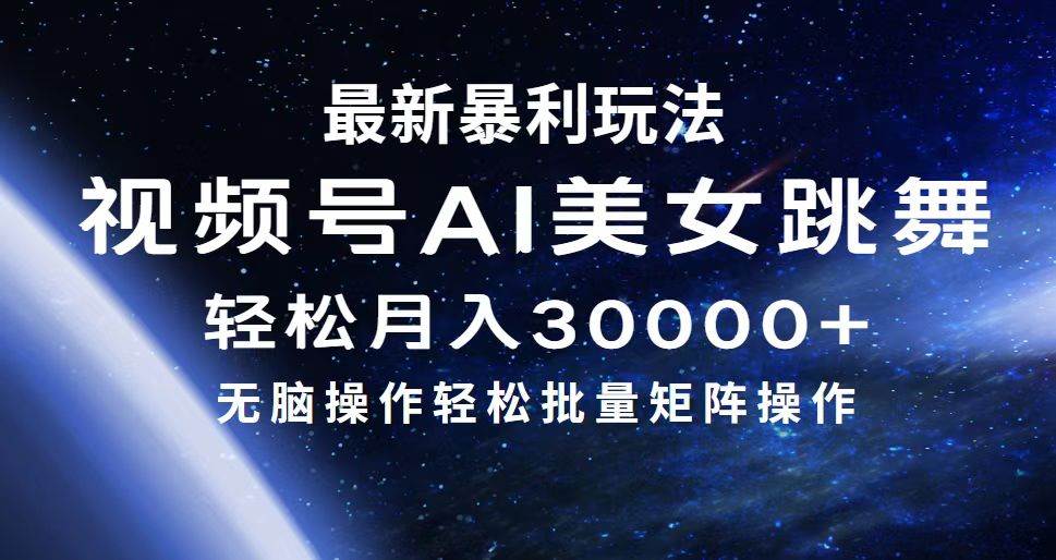 最新暴利玩法视频号AI美女，简单矩阵轻松月入30000+创富副业网-网创项目资源站-副业项目-创业项目-搞钱项目创富副业网