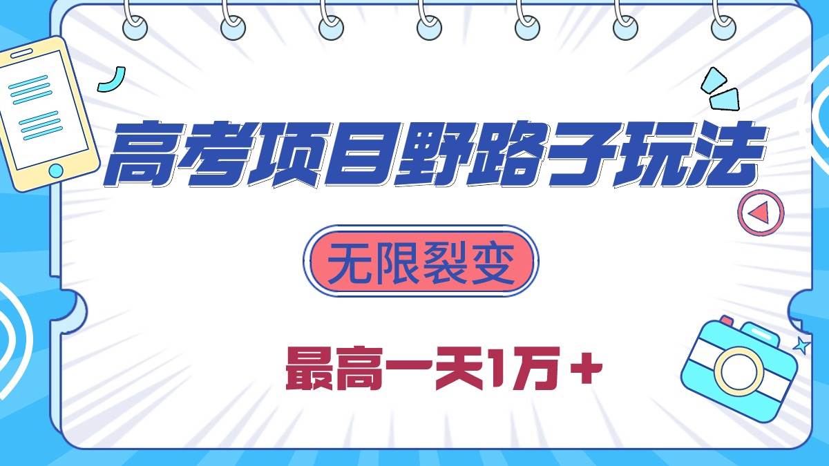 2024高考项目野路子玩法，无限裂变，最高一天1W＋！创富副业网-网创项目资源站-副业项目-创业项目-搞钱项目创富副业网