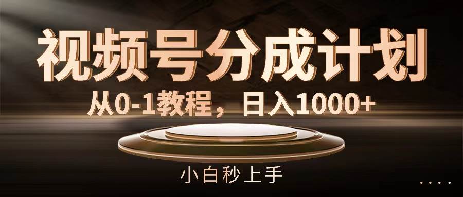 视频号分成计划，从0-1教程，日入1000+创富副业网-网创项目资源站-副业项目-创业项目-搞钱项目创富副业网