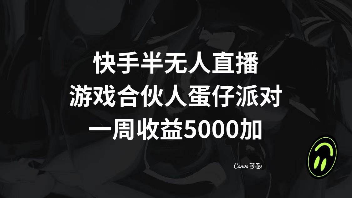 快手半无人直播，游戏合伙人蛋仔派对，一周收益5000+创富副业网-网创项目资源站-副业项目-创业项目-搞钱项目创富副业网