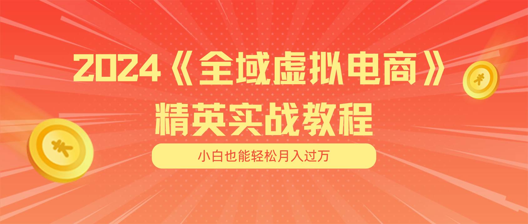 月入五位数 干就完了 适合小白的全域虚拟电商项目（无水印教程+交付手册）创富副业网-网创项目资源站-副业项目-创业项目-搞钱项目创富副业网