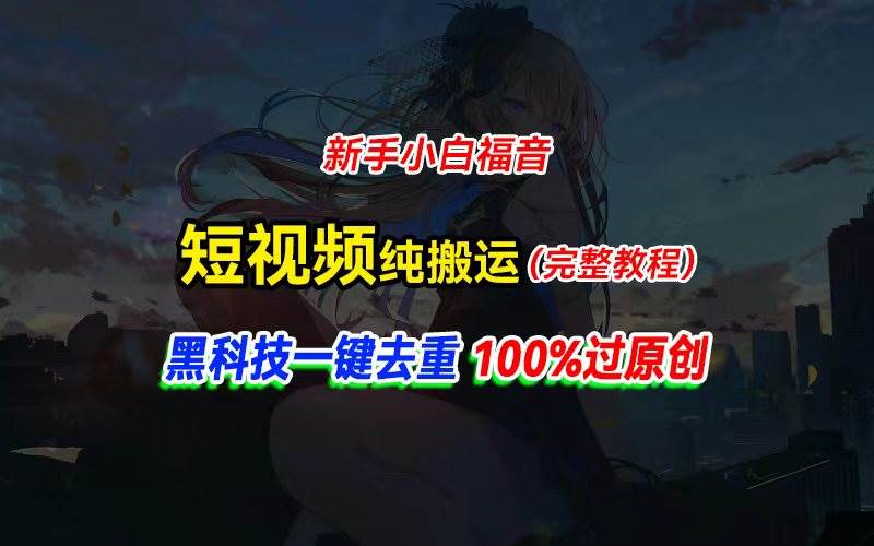 中视频计划纯搬运，黑科技一键去重过原创，新手小白福音，轻松日入大几百创富副业网-网创项目资源站-副业项目-创业项目-搞钱项目创富副业网