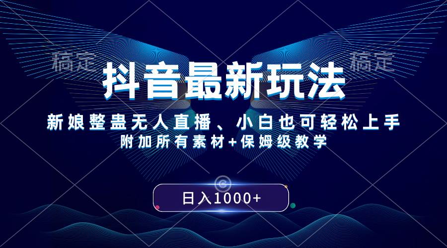 抖音最新玩法，新娘整蛊无人直播，小白也可轻松上手，日入1000+ 保姆级教学创富副业网-网创项目资源站-副业项目-创业项目-搞钱项目创富副业网