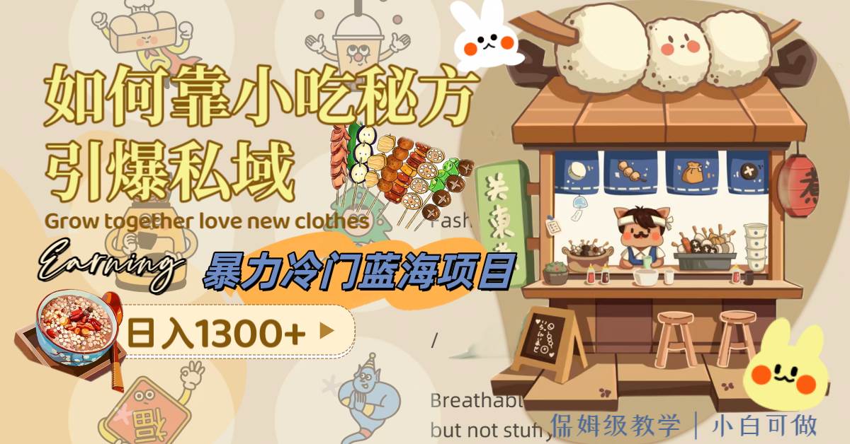 暴力冷门蓝海项目，如何靠小吃秘方引爆私域，日入1300+（附配方资源）创富副业网-网创项目资源站-副业项目-创业项目-搞钱项目创富副业网