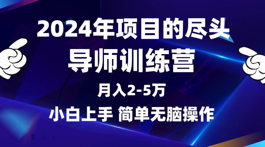 2024年做项目的尽头是导师训练营，互联网最牛逼的项目没有之一，月入3-5…创富副业网-网创项目资源站-副业项目-创业项目-搞钱项目创富副业网