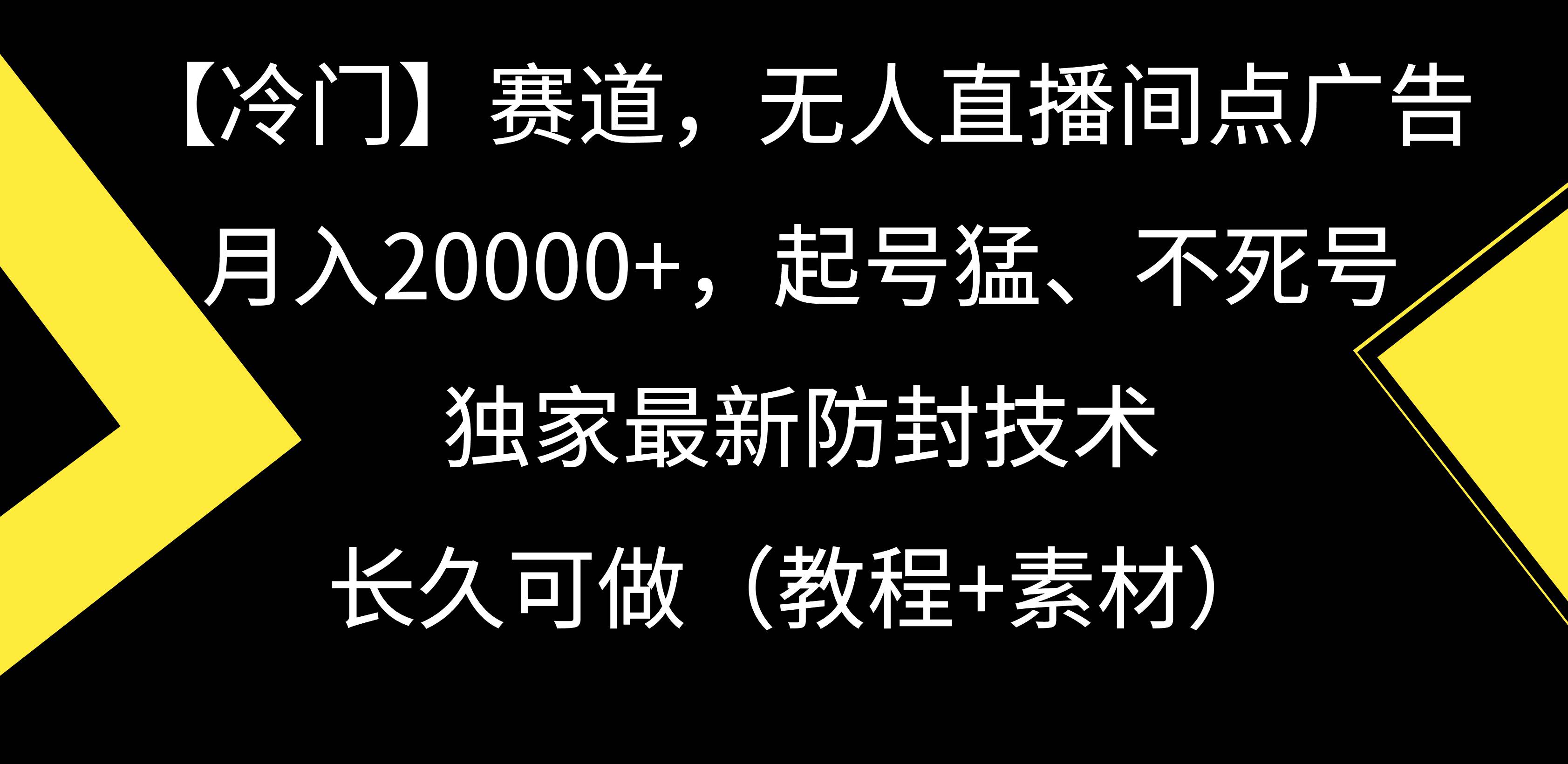【冷门】赛道，无人直播间点广告，月入20000+，起号猛、不死号，独家最…创富副业网-网创项目资源站-副业项目-创业项目-搞钱项目创富副业网