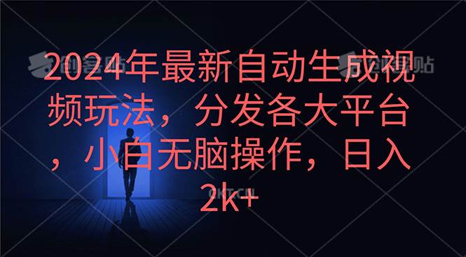 2024年最新自动生成视频玩法，分发各大平台，小白无脑操作，日入2k+创富副业网-网创项目资源站-副业项目-创业项目-搞钱项目创富副业网