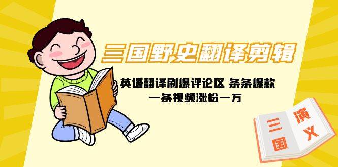 三国野史翻译剪辑 英语翻译刷爆评论区 条条爆款一条视频涨粉1w+附888G素材创富副业网-网创项目资源站-副业项目-创业项目-搞钱项目创富副业网