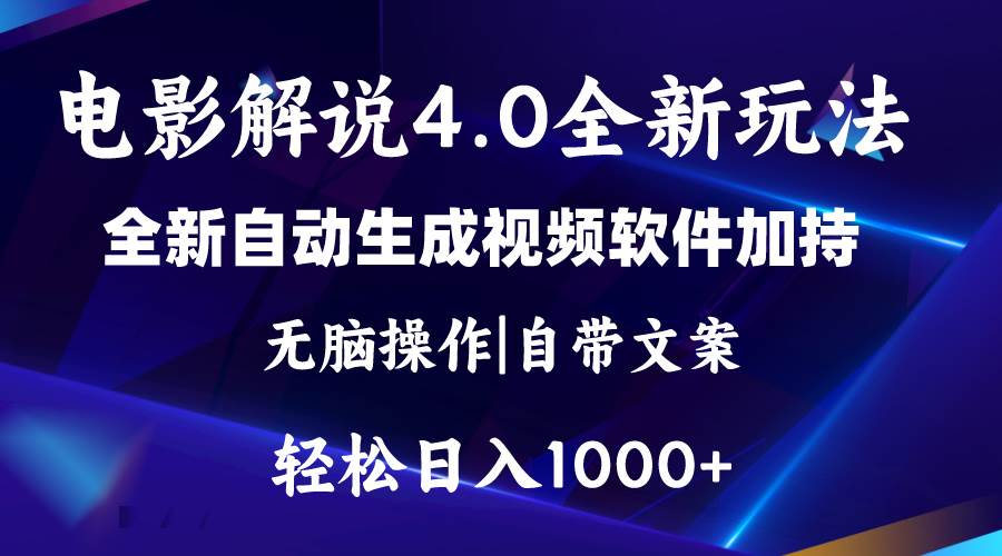 软件自动生成电影解说4.0新玩法，纯原创视频，一天几分钟，日入2000+创富副业网-网创项目资源站-副业项目-创业项目-搞钱项目创富副业网