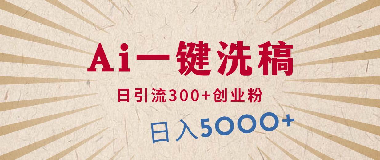 利用AI洗稿，发豪车视频，日引流300+创业粉，单日变现5000+的一个项目创富副业网-网创项目资源站-副业项目-创业项目-搞钱项目创富副业网