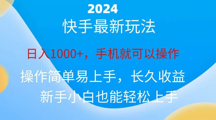 2024快手磁力巨星做任务，小白无脑自撸日入1000+、创富副业网-网创项目资源站-副业项目-创业项目-搞钱项目创富副业网
