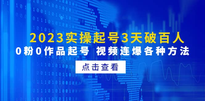 2023实操起号3天破百人，0粉0作品起号 视频连爆各种方法(无水印)创富副业网-网创项目资源站-副业项目-创业项目-搞钱项目创富副业网