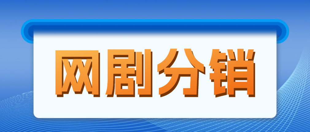网剧分销，新蓝海项目，很轻松，现在入场是非常好的时机创富副业网-网创项目资源站-副业项目-创业项目-搞钱项目创富副业网