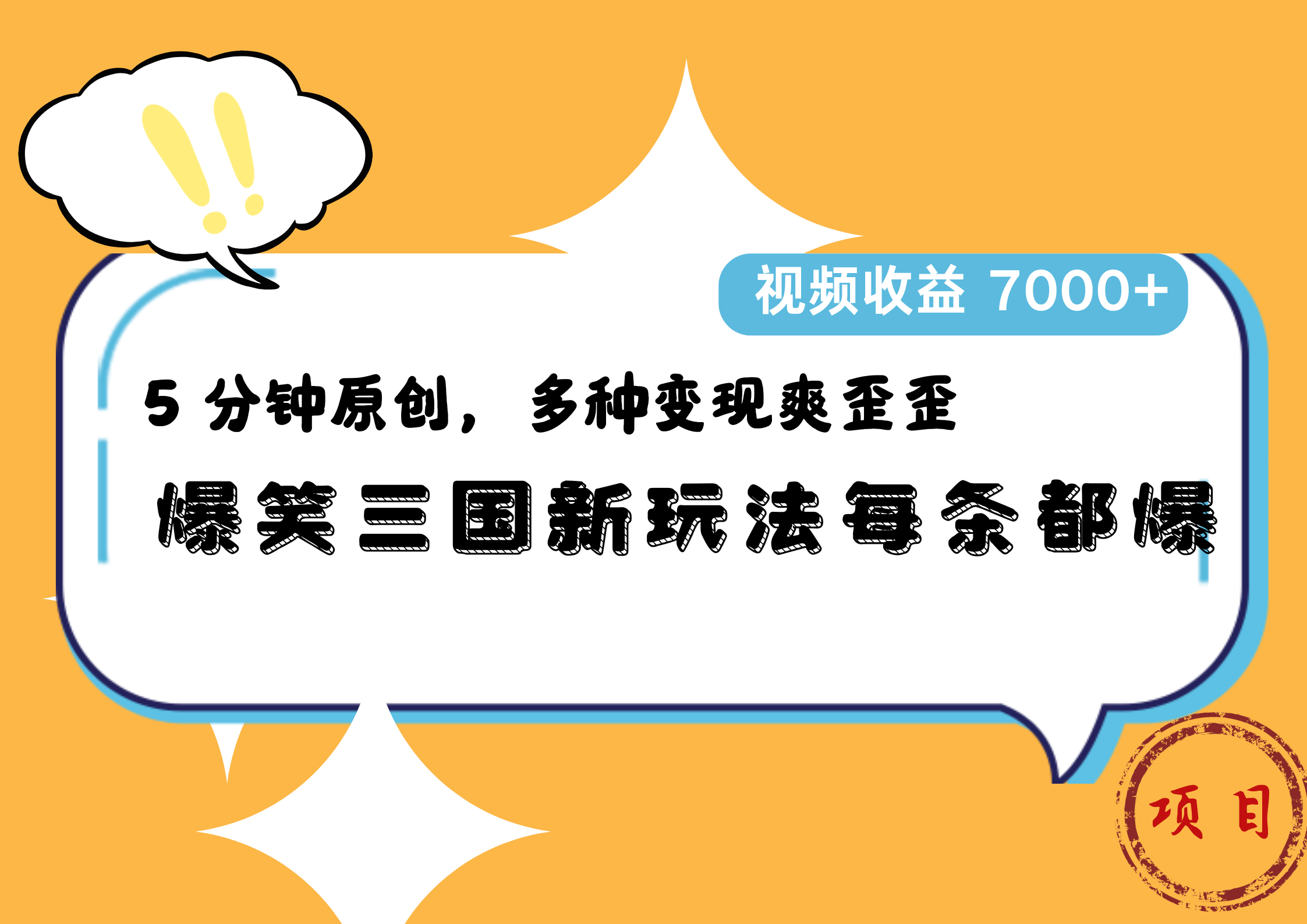 爆笑三国新玩法每条都爆，5 分钟原创，多种变现爽歪歪，视频收益 7000+创富副业网-网创项目资源站-副业项目-创业项目-搞钱项目创富副业网