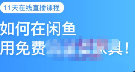 千航·如何在闲鱼用免费流量卖家具，闲鱼平台三大赚钱玩法，让你的产品快速卖出创富副业网-网创项目资源站-副业项目-创业项目-搞钱项目创富副业网
