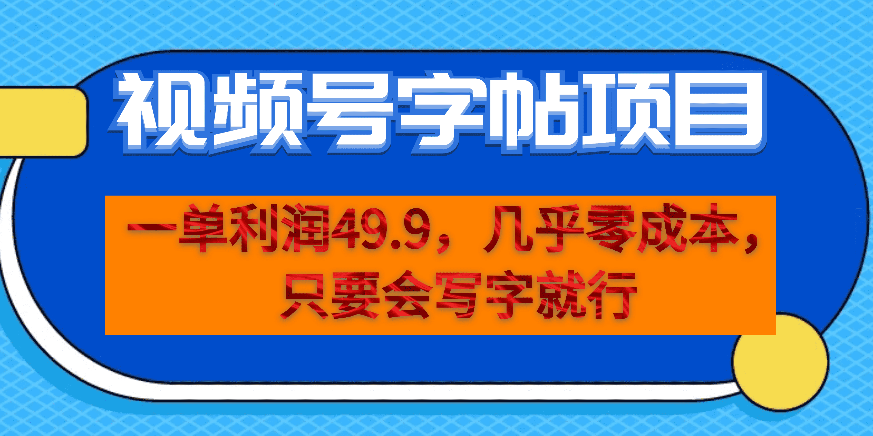 一单利润49.9，视频号字帖项目，几乎零成本，一部手机就能操作，只要会写字创富副业网-网创项目资源站-副业项目-创业项目-搞钱项目创富副业网
