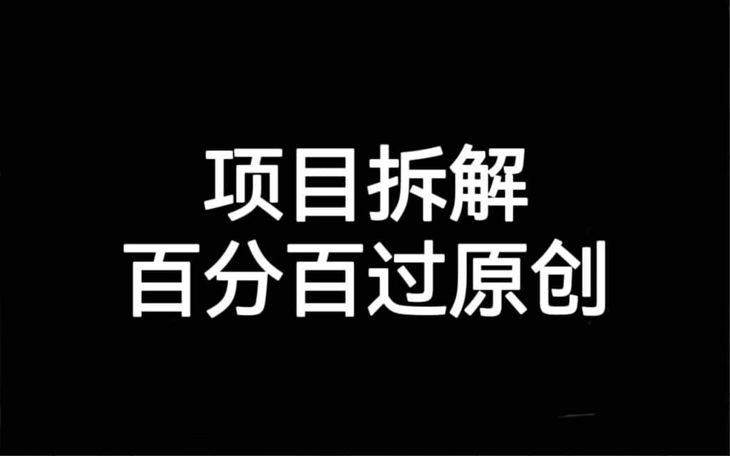 项目拆解百分百过原创，解决项目拆解赛道难过原创的问题创富副业网-网创项目资源站-副业项目-创业项目-搞钱项目创富副业网