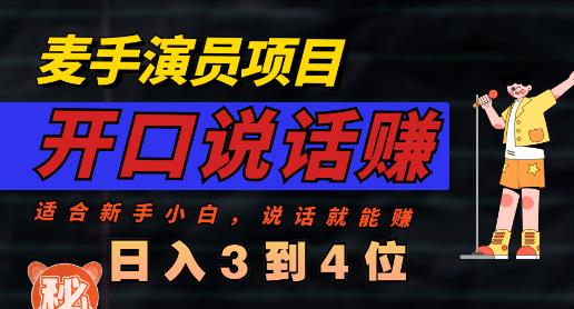 麦手演员直播项目，能讲话敢讲话，就能做的项目，轻松日入几百创富副业网-网创项目资源站-副业项目-创业项目-搞钱项目创富副业网