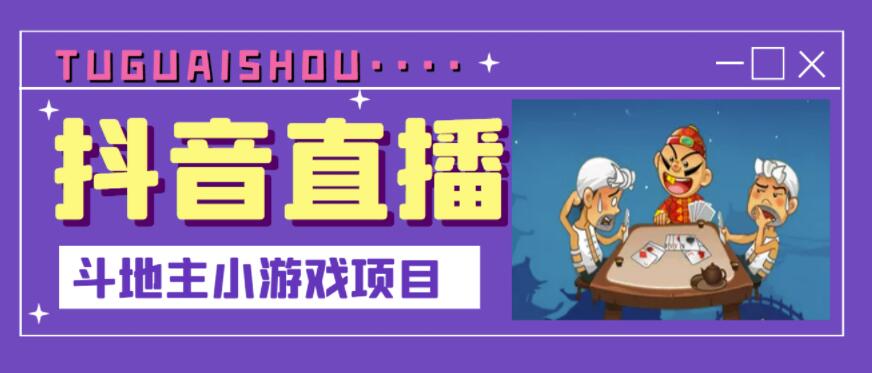 抖音斗地主小游戏直播项目，无需露脸，适合新手主播就可以直播创富副业网-网创项目资源站-副业项目-创业项目-搞钱项目创富副业网