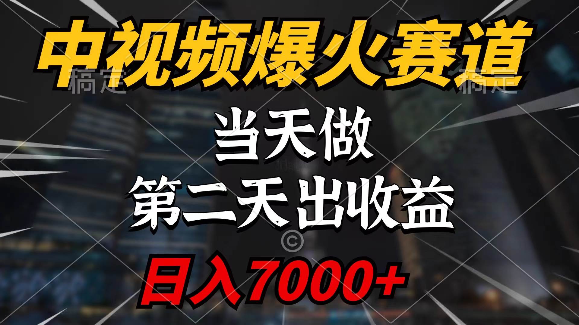 中视频计划爆火赛道，当天做，第二天见收益，轻松破百万播放，日入7000+创富副业网-网创项目资源站-副业项目-创业项目-搞钱项目创富副业网