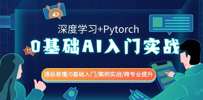 0基础 AI入门实战(深度学习+Pytorch) 通俗易懂/0基础入门/案例实战/跨专业提升创富副业网-网创项目资源站-副业项目-创业项目-搞钱项目创富副业网