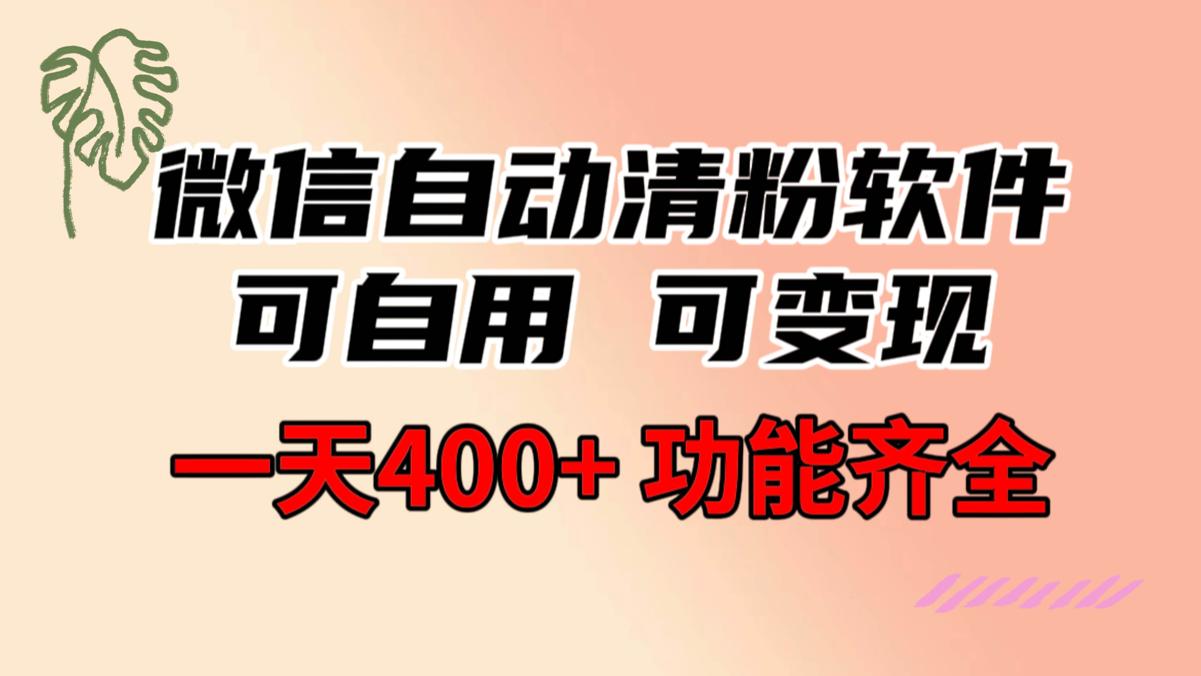 功能齐全的微信自动清粉软件，可自用可变现，一天400+，0成本免费分享创富副业网-网创项目资源站-副业项目-创业项目-搞钱项目创富副业网