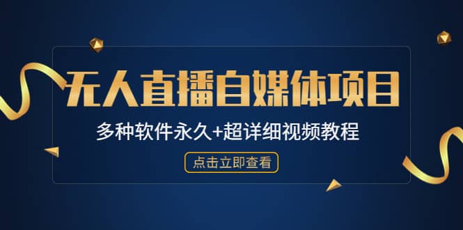 外面单个软件收费688的无人直播自媒体项目【多种软件永久+超详细视频教程】创富副业网-网创项目资源站-副业项目-创业项目-搞钱项目创富副业网