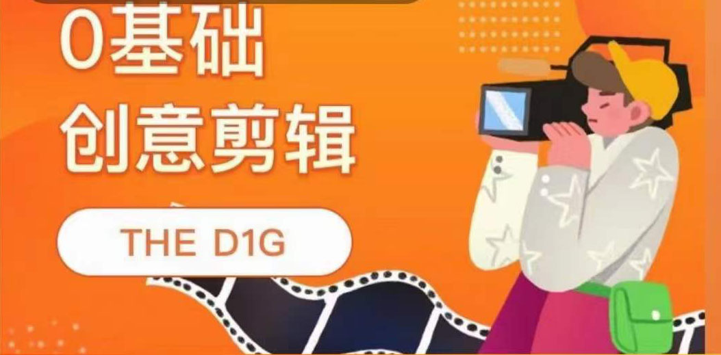 THE D1G零基础创意剪辑课，第一馆创意剪辑实操课-49节完整版创富副业网-网创项目资源站-副业项目-创业项目-搞钱项目创富副业网