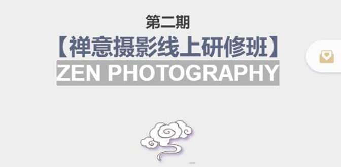 【禅意摄影线上研修班】 价值880元创富副业网-网创项目资源站-副业项目-创业项目-搞钱项目创富副业网