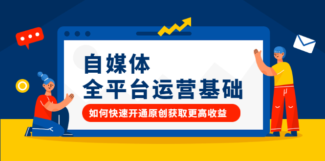 自媒体全平台运营基础，如何快速开通原创获取更高收益创富副业网-网创项目资源站-副业项目-创业项目-搞钱项目创富副业网