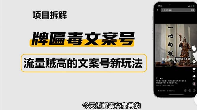 2023抖音快手毒文案新玩法，牌匾文案号，起号快易变现创富副业网-网创项目资源站-副业项目-创业项目-搞钱项目创富副业网