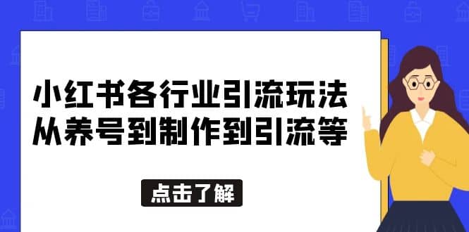 小红书各行业引流玩法，从养号到制作到引流等，一条龙分享给你创富副业网-网创项目资源站-副业项目-创业项目-搞钱项目创富副业网