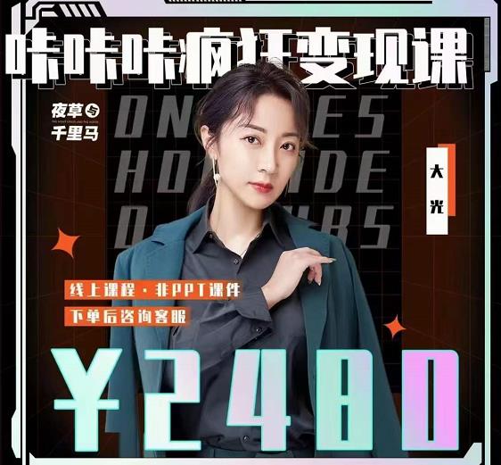 大光·咔咔咔疯狂变现课，五大抖音闷声赚钱赛道，保姆级教学创富副业网-网创项目资源站-副业项目-创业项目-搞钱项目创富副业网