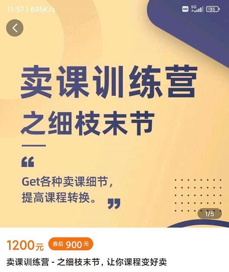 抖校长田源-卖课训练营之细枝末节，Get各种卖课细节，提高课程转换创富副业网-网创项目资源站-副业项目-创业项目-搞钱项目创富副业网