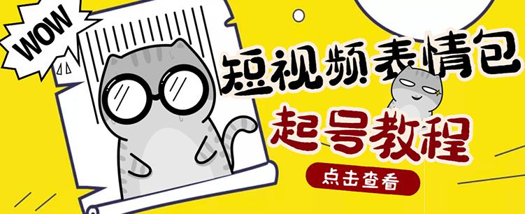 外面卖1288快手抖音表情包项目，按播放量赚米创富副业网-网创项目资源站-副业项目-创业项目-搞钱项目创富副业网