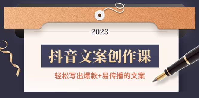 抖音文案创作课：轻松写出爆款+易传播的文案，新手老手都适合创富副业网-网创项目资源站-副业项目-创业项目-搞钱项目创富副业网