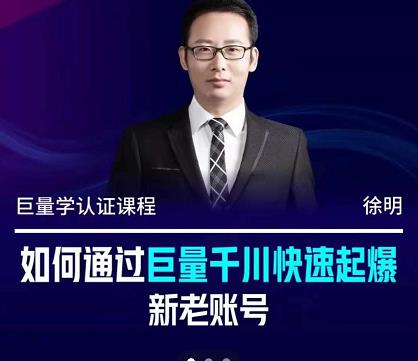 徐明·如何通过巨量千川快速起爆新老账号，掌握投放策略，实现直播间高投产创富副业网-网创项目资源站-副业项目-创业项目-搞钱项目创富副业网