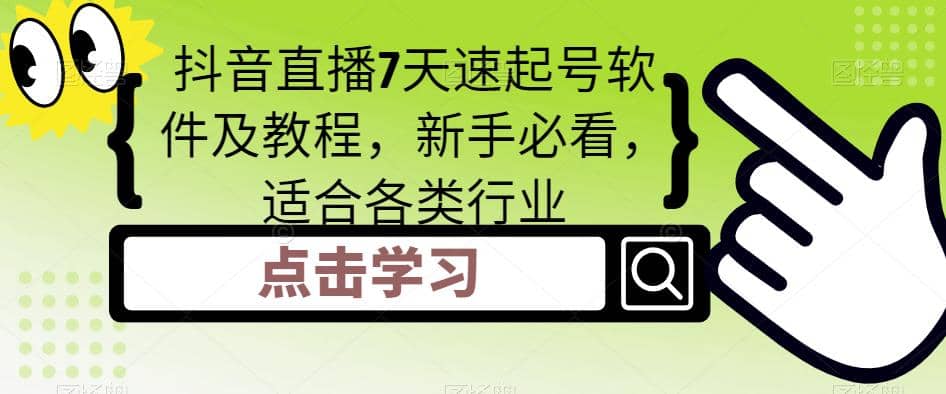 抖音直播7天速起号软件及教程，新手必看，适合各类行业创富副业网-网创项目资源站-副业项目-创业项目-搞钱项目创富副业网