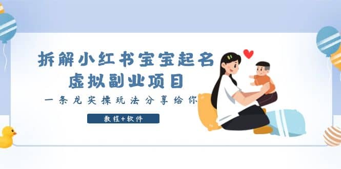 拆解小红书宝宝起名虚拟副业项目，一条龙实操玩法分享给你（教程+软件）创富副业网-网创项目资源站-副业项目-创业项目-搞钱项目创富副业网