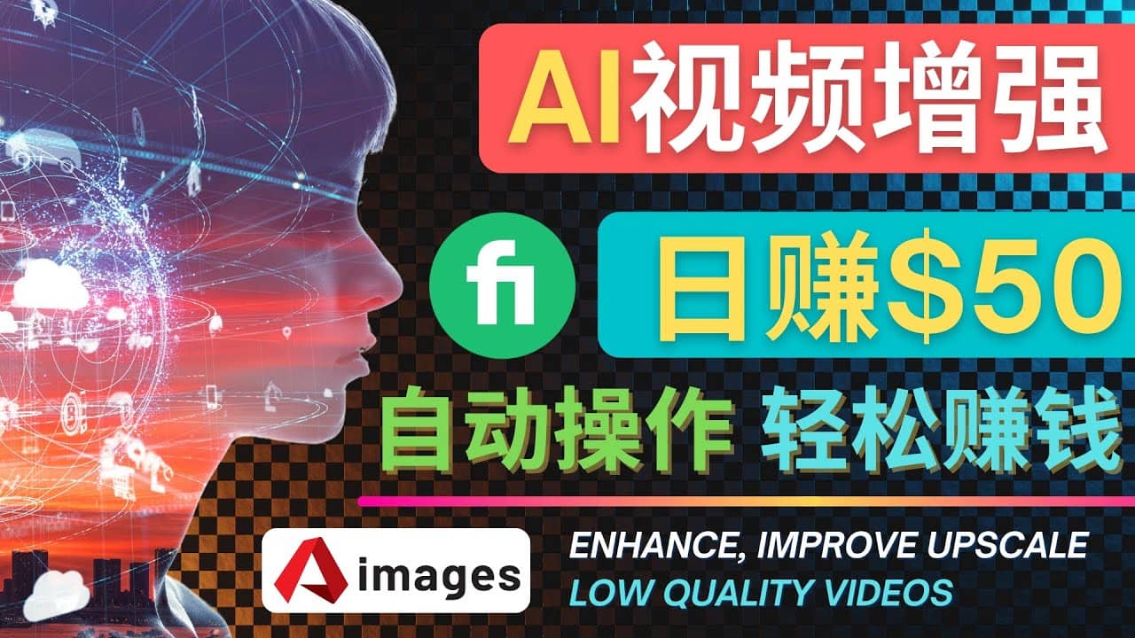 在Fiverr出售视频增强服务赚钱的方法：每单5美元, 日赚50美元，一键操作创富副业网-网创项目资源站-副业项目-创业项目-搞钱项目创富副业网