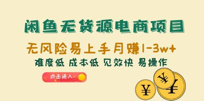 闲鱼无货源电商项目：无风险易上手月赚10000+难度低 成本低 见效快 易操作创富副业网-网创项目资源站-副业项目-创业项目-搞钱项目创富副业网