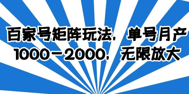 百家号矩阵玩法，单号月产1000-2000，无限放大创富副业网-网创项目资源站-副业项目-创业项目-搞钱项目创富副业网