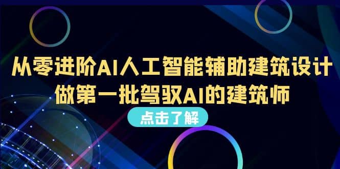 好学实用的人工智能课 通过简单清晰的实操 理解人工智能如何科学高效应用创富副业网-网创项目资源站-副业项目-创业项目-搞钱项目创富副业网